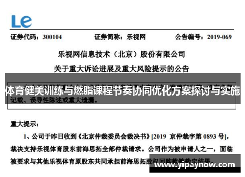 体育健美训练与燃脂课程节奏协同优化方案探讨与实施