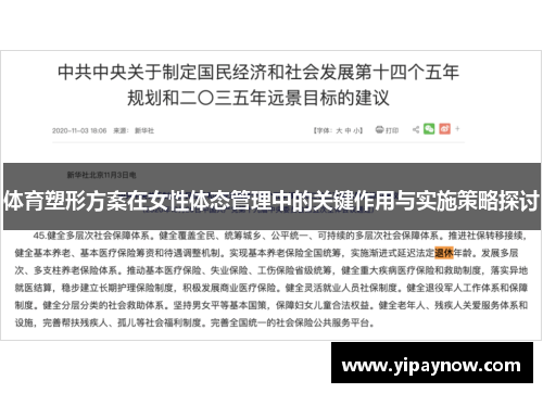 体育塑形方案在女性体态管理中的关键作用与实施策略探讨