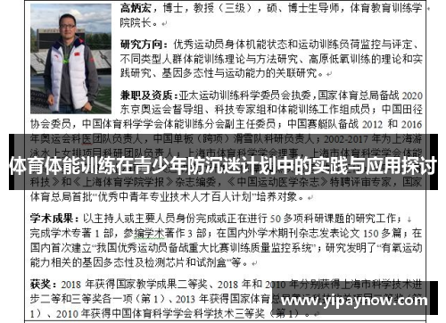 体育体能训练在青少年防沉迷计划中的实践与应用探讨