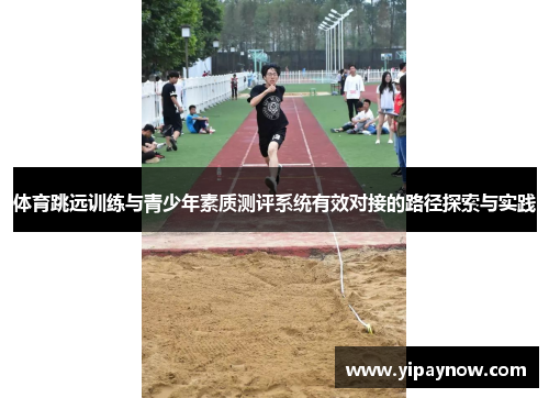 体育跳远训练与青少年素质测评系统有效对接的路径探索与实践